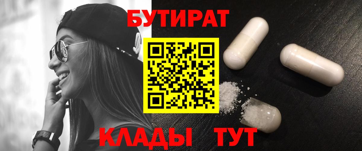 Бутират вода Шебекино
