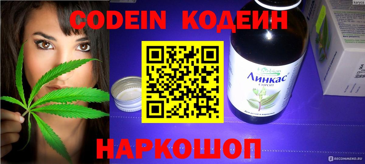 Кодеин Purple Drank Шебекино